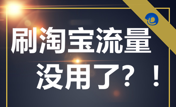 刷淘寶流量后店鋪還是沒流量為什么?